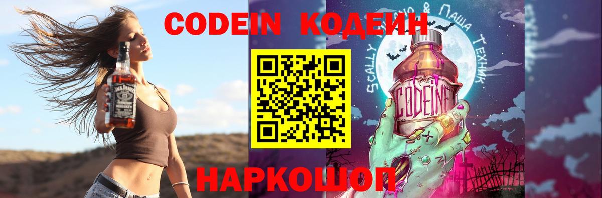 Кодеин Purple Drank  Вход с VPN  Саратов  Кодеин напиток Lean (лин) 